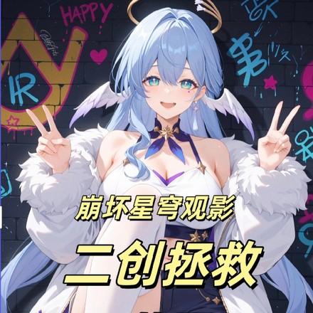 观影,让星铁见识崩坏树海理论