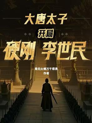 风起贞观:父皇,请住进大明宫