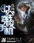 女王战甲