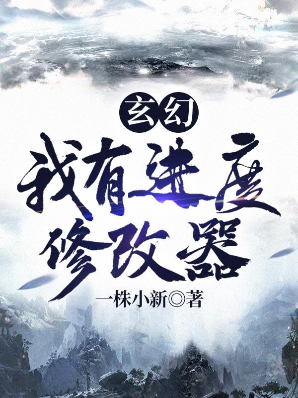 欺负仇人的女儿难道有错吗