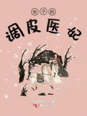 世子低调点