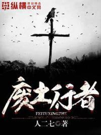 废土行者txt