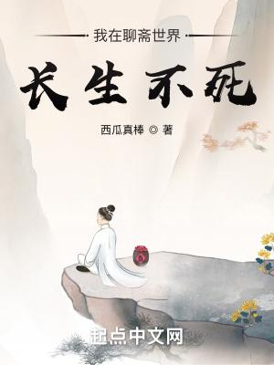 我在聊斋当书生