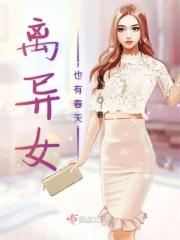 离异的女孩