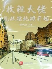 收租大佬类