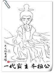 齐恒公成为第一个霸主的原因