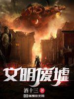 废土文明