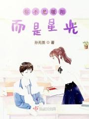 你不是暖阳而是星光的意思