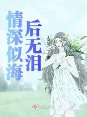 情深似海的意思