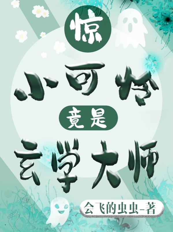 惊小可怜竟是玄学大师 会飞的虫虫