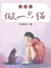 来世做你的猫