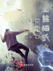 绝世唐门之熊猫武魂免费阅读