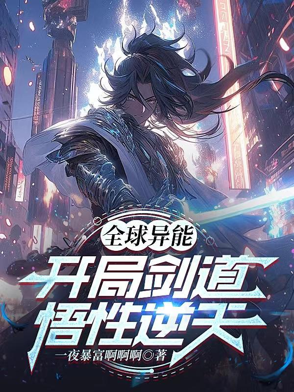 全球异兽开局觉醒双s级异能