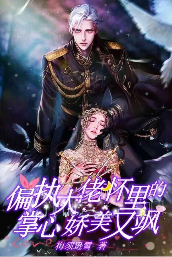 偏执大佬怀里的掌心娇美又飒 书名