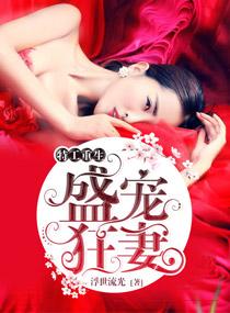 王牌重生之盛世宠妻