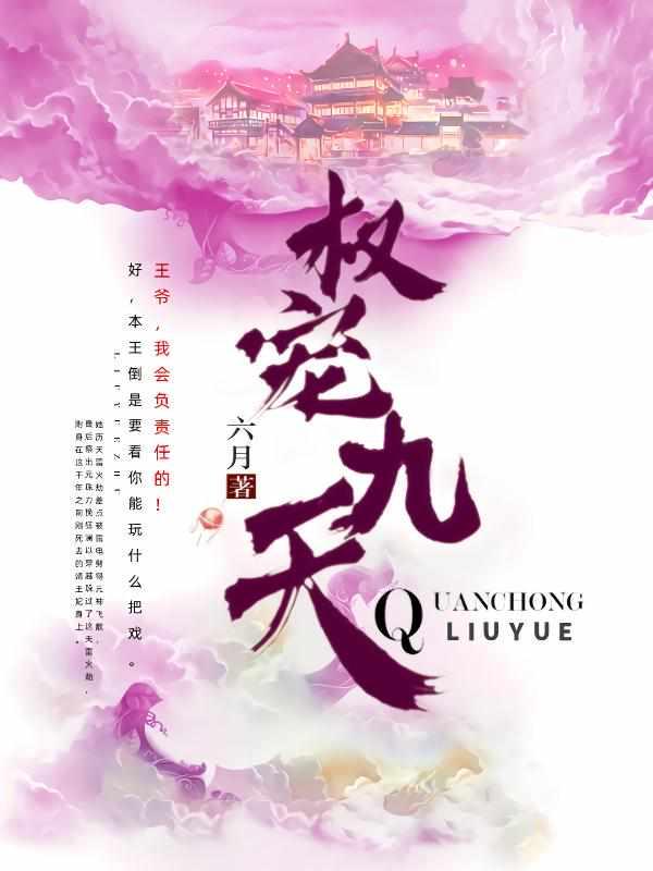 权宠九天在哪看