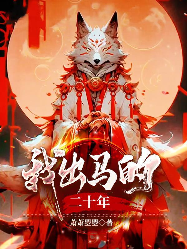 我的出马之路