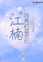 我真的是喜欢你