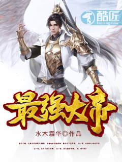 史上最强大帝等级划分