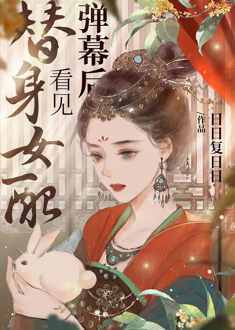 替身女配看见弹幕后31