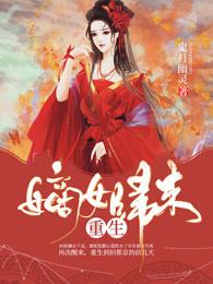 重生嫡女归来全文免费阅读之完结篇