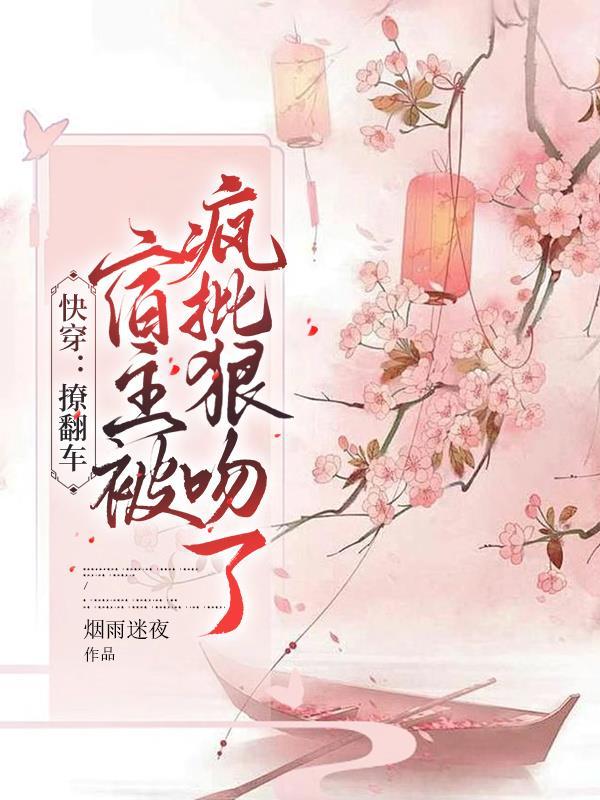 快穿之撩坏了反派boss怎么破