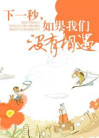 这一秒如果没有遇见你