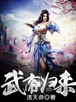 武帝归来几个女主
