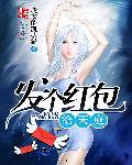 发个红包去天庭有声