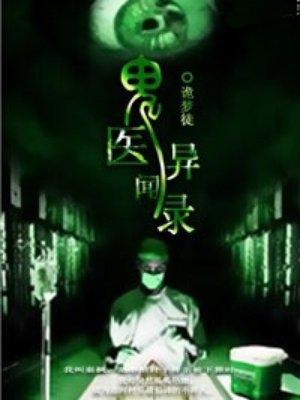 鬼医完结
