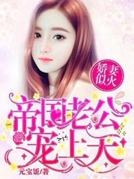 娇妻捧上天帝国总裁霸道宠
