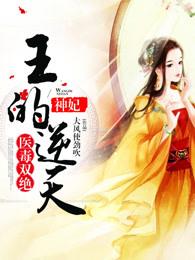 医毒双绝冥王天才宠妃免费