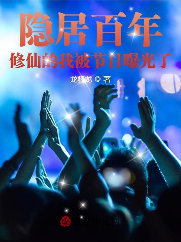 隐居修仙中txt