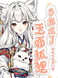 当我成了玉面狐狸(攒钱当富婆)