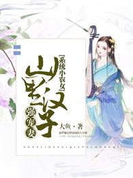 系统小农女带着萌娃来种田