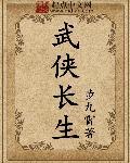 长生在武侠世界的