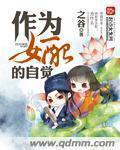 作为女配的自觉(快穿)作者仗剑老酸菜
