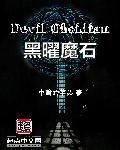 黑曜石能力