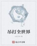 吊打各国的