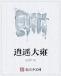 逍遥大圣的专栏百度百科
