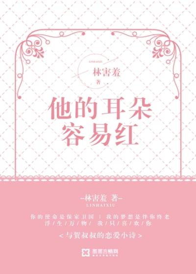 他的耳朵容易红橦鹿甘泉