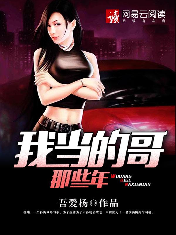 我当的哥的那些年笔趣阁