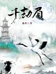 千劫眉池云死在哪章
