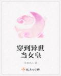 穿到异世界当魔王