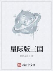 星际争霸三国演义