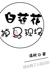 白莲花掉马之后全文免费阅读