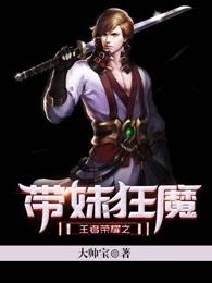 王者荣耀之撩妹狂魔
