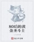 黄金圣斗士88个