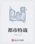 都市特种兵完结排行榜