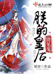 朕的皇后还太免费阅读
